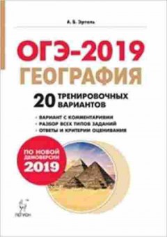 Книга ОГЭ География 9кл. 20 вариантов Эртель А.Б., б-863, Баград.рф
